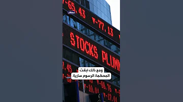 ضربة قضائية لترمب أي الرسوم الجمركية في خطر وأيها ستصمد 