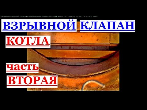 ЧАСТЬ 2  ВЗРЫВНОЙ КЛАПАН КОТЛА. Как УСТРОЕН. ПРОВЕРКА и ОСМОТР ТОПКИ на ПОДСОСЫ ВОЗДУХА.