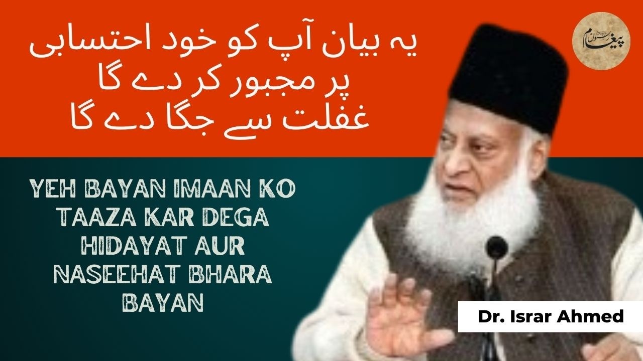 Yeh bayan imaan ko taaza kar dega | ہدایت اور نصیحت بھرا بیان | Dr Israr Ahmed Bayan