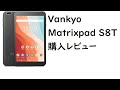 【レビュー】Androidタブレット「Vankyo Matrixpad S8T」