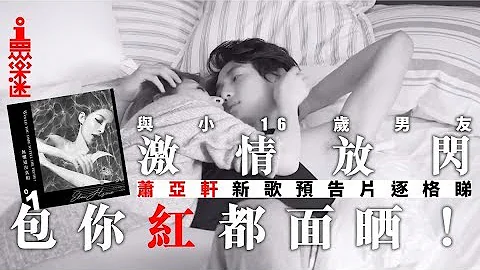 萧亚轩邀小鲜肉男友黄皓拍MV　相差16岁无碍激情放闪 - 天天要闻