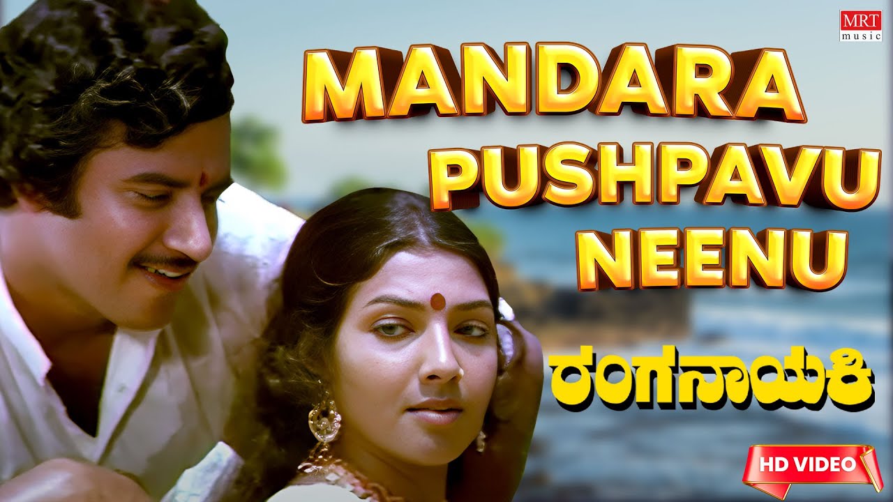 Mandara Pushpavu Neenu   HD Video Song  Ranganayaki  AarathiAmbarishAshok  Kannada Old Hit Song