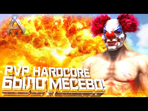 Видео: ARK PvP HARDCORE | Первый ДЕНЬ ВЫЖИВАНИЯ! Быстрое развитие и первые рейды в АРК!