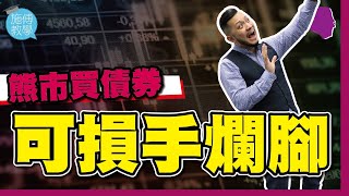 在熊市買債券：絕不保守可損手爛腳！（有字幕）【施傅教學 |#哲學 #理財 #紀律】 #債券 #風險
