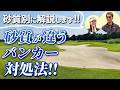 【砂質別に解説】砂質が違うバンカー対処法!!【南秀樹ゴルフカレッジ】