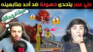 شاهد علي عمر يتحدى حسونة 😱🔥 ضد لاعب من متابعينه pc 🔥 واذا خسر يطرده من الكلان 😱 || كلاش سكواد screenshot 5