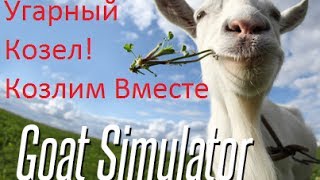 Симулятор Козла - ПОКОЗЛИМ ВМЕСТЕ! Прохождение Goat Simulator на русском.