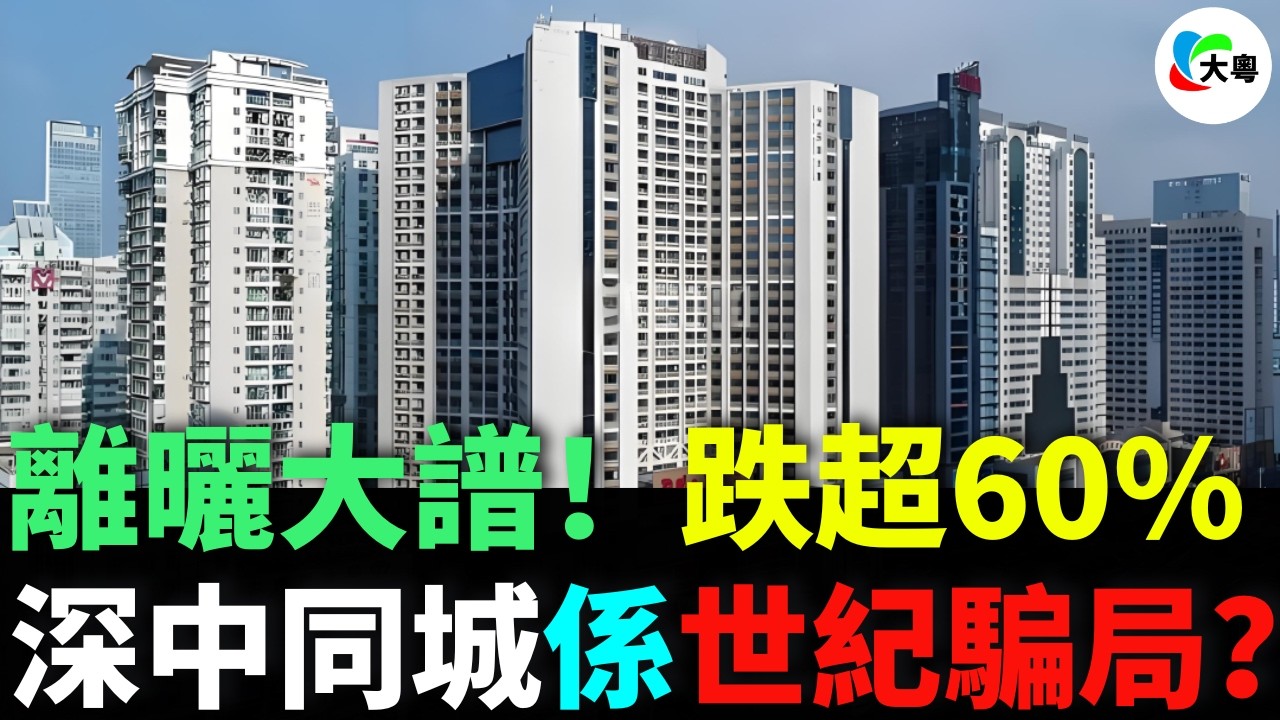 買入3萬跌剩8千？中山樓市崩盤跌幅超60%？首期全蝕兼負債百萬，深中通道係咪專坑香港人？ 發展商走佬政府無符，大灣區投資慘變貼錢買難受？150萬積蓄一鋪清袋，中山置業夢碎？