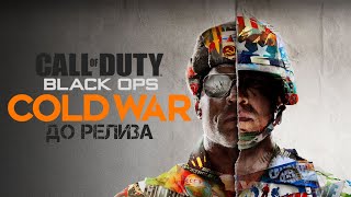 О Call of Duty: Black Ops Cold War перед релизом