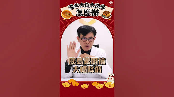 靠这三招！过年大吃大喝不怕胖｜减重名医宋晏仁 - 天天要闻