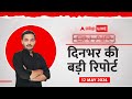 ON AIR: Kejriwal ने एक ही भाषण में BJP कर दिया चित्त, Chirag Paswan  के लिए वोट मांग रहे नीतीश