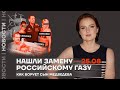 ❗️ Новости | Нашли замену российскому газу | Как ворует сын Медведева