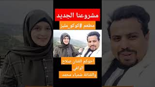 جديد مشروعنا ولأول مرة مطعم #كوكو_مليز اخوكم الفنان صلاح الوافي والفنانة شمياء محمد