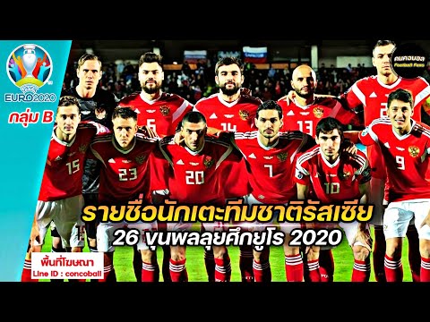 ยูโร2020 กลุ่มB ทีมชาติรัสเซีย | รายชื่อนักเตะ | คนคอบอล