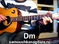 И. Корнелюк - Город, которого нет Тональность ( Dm ) Как играть на гитаре песню