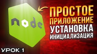 Node JS Установка node.js и  первая простая программа