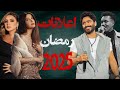 تقييم إعلانات رمضان 2025 انفجار احمد سعد وسقوط نانسي رمضان 2025 تقييم إعلانات رمضان 2025 انفجار احمد سعد وسقوط نانسي رمضان 2025