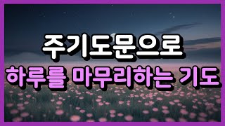 주기도문으로 하루를 마무리하는 기도 ㅣ자기 전 기도 ㅣ자면서 듣는 기도