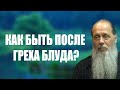 Как быть после греха блуда?