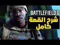 شرح قصة باتل فيلد 6 كاملة شرح في أقل من 20 دقيقة 