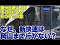 新快速が岡山まで行かない理由。現在の終点、播州赤穂と上郡の間にある埋められない差とは？