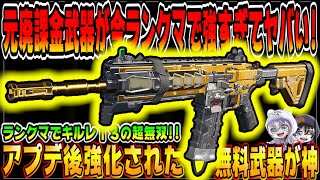 CODモバイル アプデ後強化された無料の元廃課金武器が今ランクマで強すぎてヤバいｗｗ CODMOBILE公認