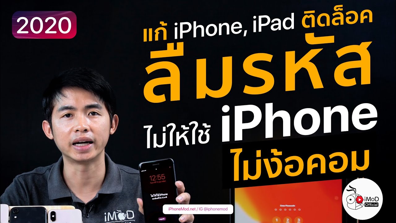 เปิด ipad ไม่ ได้  Update 2022  [2020] ลืมรหัส iPhone iPad ไม่ให้ใช้ไอโฟน ลืมรหัสไอแพด แก้ได้จริง ไม่ง้อคอม