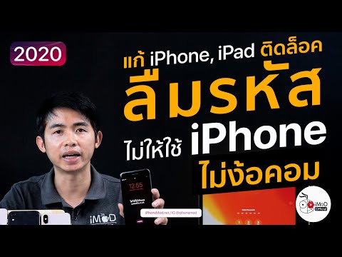 วีดีโอ: จะทำอย่างไรถ้าคุณลืมรหัสผ่าน IPhone หรือ IPad