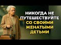 В старости   Никогда не путешествуйте со своими женатыми детьми  Карл Юнг