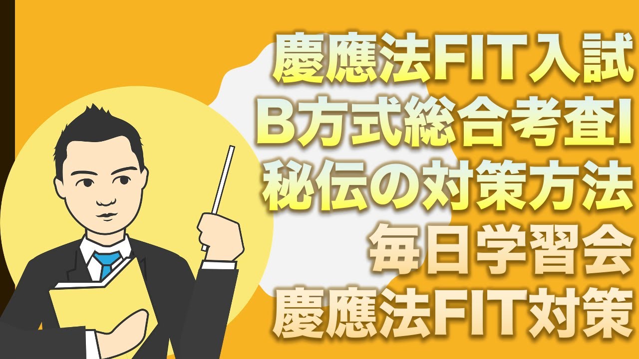 慶應法学部fit入試で合格するために必要なことをすべて書きます 毎日学習会 Ao 推薦 小論文対策 Note