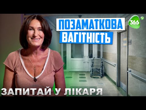 Видео: Позаматкова Вагітність. Як Відрізнити Маткову Вагітність від Позаматкової?