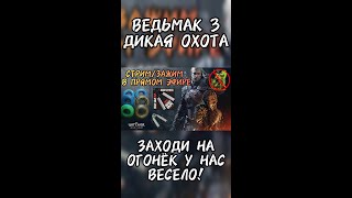 Прямой эфир СТРИМ/ЗАЖИМ Ведьмак 3: Дикая Охота #2