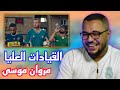 مروان موسى القيادات العليا هصل فيديو ريأكشن 
