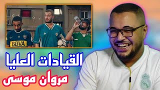 مروان موسى - القيادات العليا ( هصل ) | فيديو ريأكشن