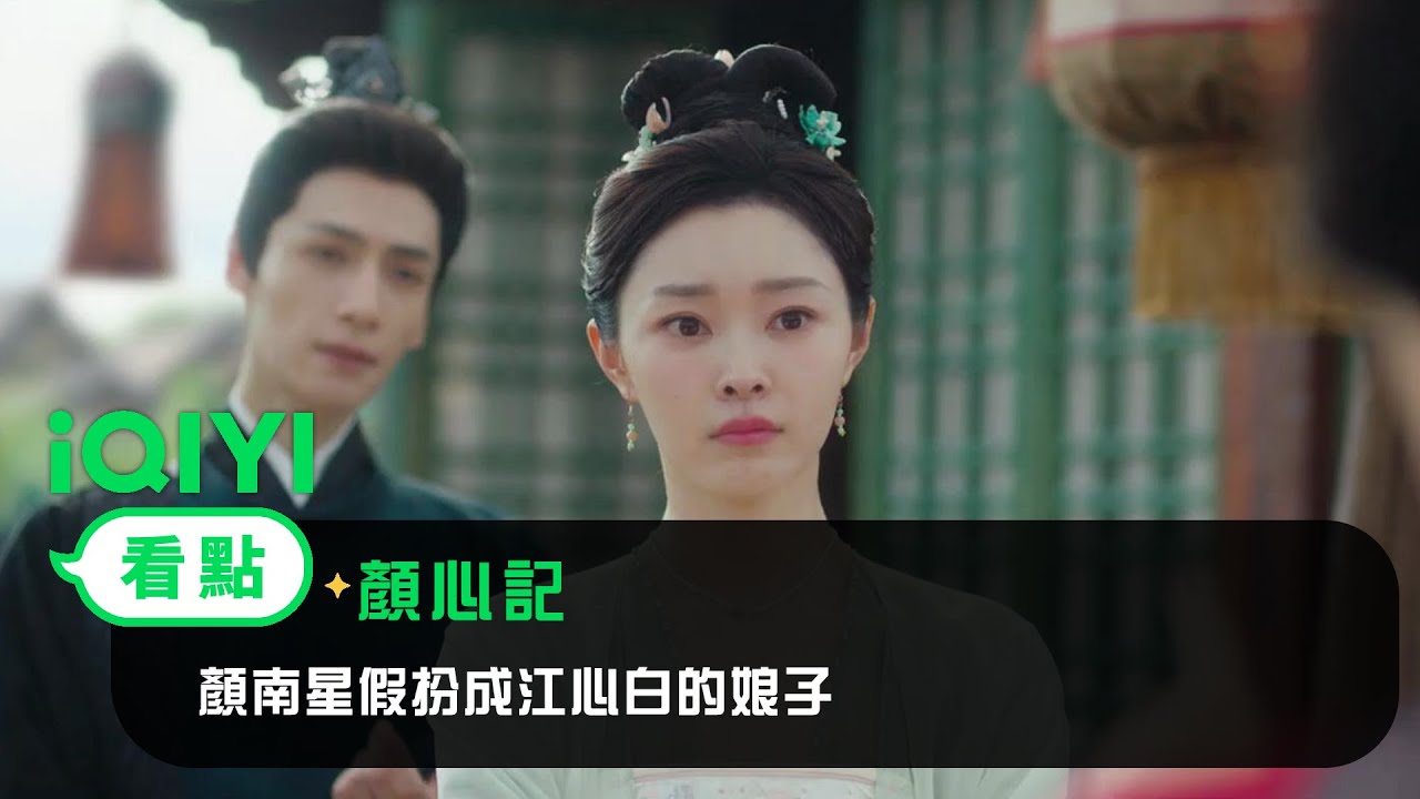 《顏心記》EP4看點：顏南星假扮成江心白的娘子 | 愛奇藝