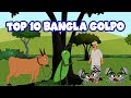 Top 10 Bangla Golpo গল্প | Bangla Cartoon | ঠাকুরমার ঝুলি 2018 | Stories In Bangla | রুপকথার গল্প
