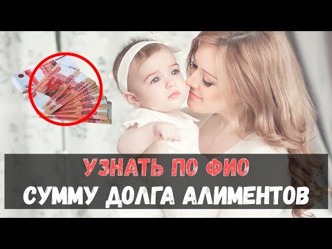 Проверить задолженность по алиментам — видео