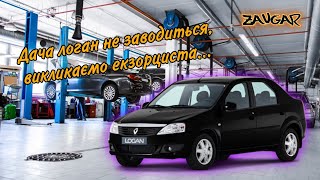 Dacia Logan не заводиться (дабл трабл, або як не можна вирізати сигналізацію)