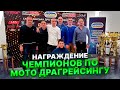 Награждение Чемпионов Украины по мото драгрейсингу 2020-2021