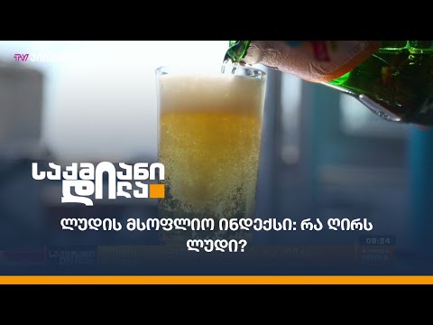 ვიდეო: რა ღირს ფრედ ლუდი?