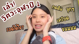 ประสบการณ์ปี 1 วิศวะจุฬา || ขมมากก เครียดมากก รอดได้ไง? ใครกำลังท้อมาฟัง!