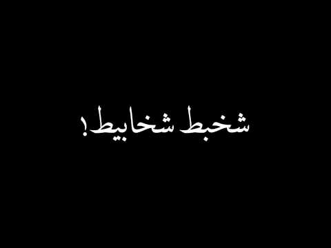 نانسي عجرم شخبط شخابيط شاشه سوداء