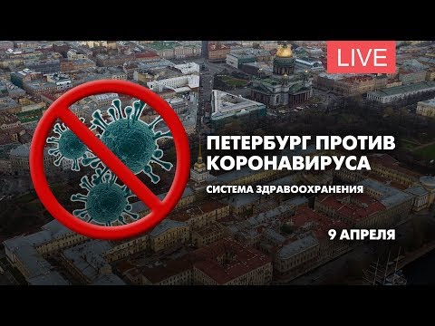 Петербург против коронавируса. Система здравоохранения