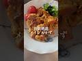 手羽元のカレー照り焼き #料理 #簡単レシピ #shorts