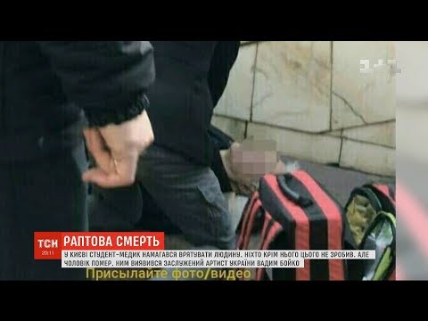 У Києві студент-медик намагався врятувати чоловіка, в якого раптово зупинилось серце