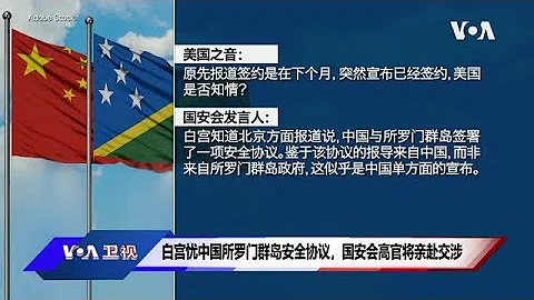 白宫要义: 白宫忧中国所罗门群岛安全协议，国安会高官将亲赴交涉 - 天天要闻