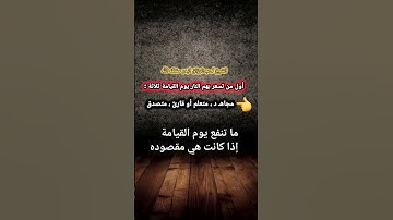 ‏أول من تسعر بهم النار يوم القيامة ثلاثة : مجاهـ د ، متعلم أو قارئ ، متصدق / للشيخ عبدالرزاق البدر