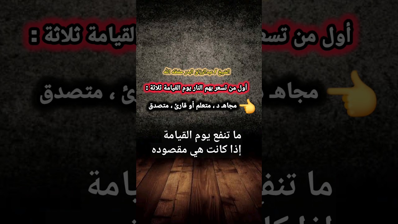 أول من تسعر بهم النار يوم القيامة ثلاثة : مجاهـ د ، متعلم أو قارئ ، متصدق / للشيخ عبدالرزاق البدر