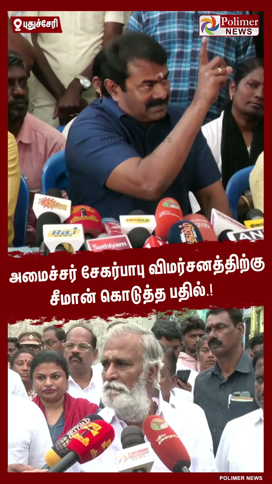 அமைச்சர் சேகர்பாபு விமர்சனத்திற்கு சீமான் கொடுத்த பதில்..! #shorts | #seeman | #ntk | #sekarbabu