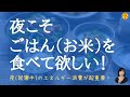 1日3食不要論について＃２　夜は食べたら太るのか？